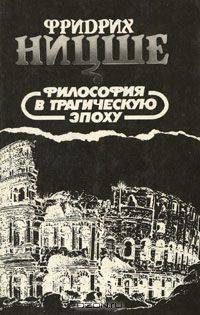 Фридрих Ницше. Избранные произведения в трех книгах. Философия в трагическую эпоху