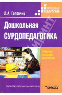 Дошкольная сурдопедагогика: воспитание и обучение дошкольников с нарушениями слуха