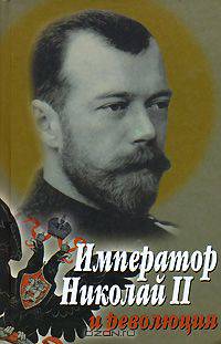 Император Николай II и революция