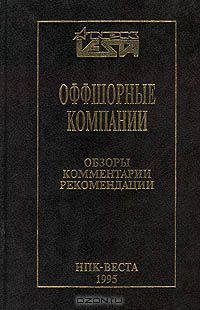 Оффшорные компании. Обзоры. Комментарии. Рекомендации