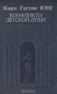 Конфликты детской души