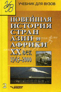 Новейшая история стран Азии и Африки ХХ век. Учебник для студентов высших учебных заведений. В 2-х частях. Часть 1. 1900-1945. Гриф МО РФ