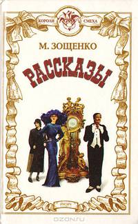 М. Зощенко. Рассказы