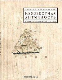 Неизвестная античность. Великий миф о великой трагедии