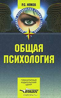 Общая психология. Учеб. для студ. образоват. учреждений сред. проф. образования