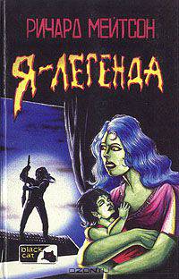 Я - легенда