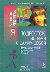 Я - подросток: Ч. 2: Встречи с самим собой: Программа уроков психологии: 8 класс
