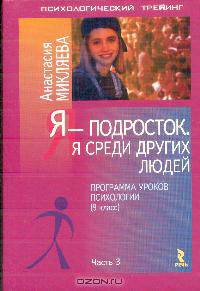 Я - подросток: Ч. 3: Я среди других людей: Программа уроков психологии: 9 класс