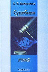 Судебная этика