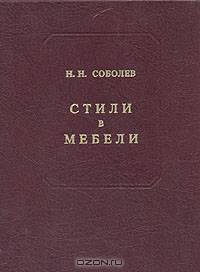 Стили в мебели
