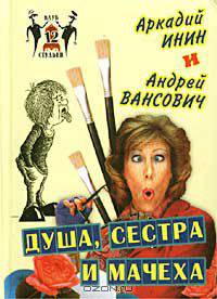 Душа, сестра и мачеха