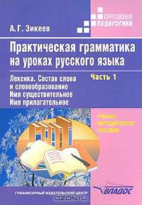 Практическая грамматика на уроках русского языка. В 4 частях. Часть 1. Лексика. Состав слова и словообразование. Имя существительное. Имя прилагательное