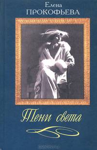 Тени света