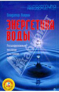 Энергетика воды. Расшифрованные послания кристаллов воды (+CD)