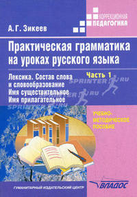 Практическая грамматика на уроках русского языка. В 4 частях. Часть 1. Лексика. Состав слова и словообразование. Имя существительное. Имя прилагательн. Учебно-методическое пособие для 4-7 классов специальных (коррекционных) образовательных учреждений