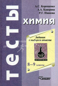 Химия. Задания с выбором ответа. 8-9 классы