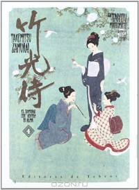 Takemitsu Samurai 4 (Seinen Manga) (Spanish Edition)