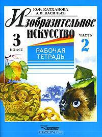 Изобразительное искусство. 3 класс. Рабочая тетрадь. В 2 частях. Часть 1
