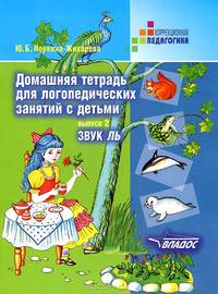 Домашняя тетрадь для логопедических занятий с детьми. В 9 выпусках. Выпуск 4. Звук "РЬ". Пособие для логопедов и родителей