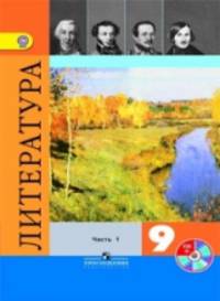 Литература. 9 класс. Учебник. В 2-х частях. Комплект с фонохрестоматией. ФГОС (+ CD-ROM; количество томов: 2)
