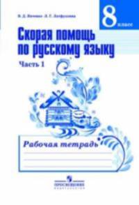 Скорая помощь по русскому языку. Рабочая тетрадь. 8 класс. В 2-х частях (количество томов: 2)