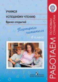Учимся успешному чтению. Портфель читателя. 6 кл./(сер.'Раб.по нов.станд.') (ФГОС)