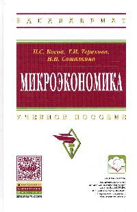 Микроэкономика: Учебное пособие. Гриф МО РФ