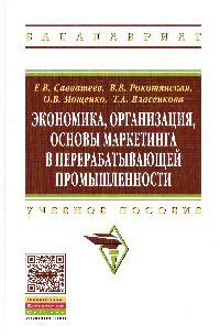 Экономика, организация, основы маркетинга в перерабатывающей промышленности: Учебное пособие. Гриф МО РФ