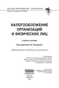 Налогообложение организаций и физических лиц: Учебное пособие Т.Е. Косарева, Л.А. Юринова, Л.Г. Баранова. - 8-e изд., испр. и доп. - (Высшее образование: Бакалавриат)., (Гриф)