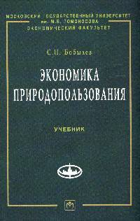 Экономика природопользования: Учебник / С.Н. Бобылев. - 2-e изд. - (Учебники экономического факультета МГУ им. М.В. Ломоносова)., (Гриф)