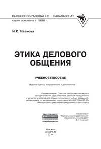 Этика делового общения: Учебное пособие. 3-e изд., испр. и доп. Иванова И.С.