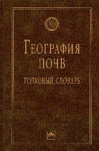 География почв: толковый словарь