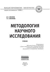Методология научного исследования: Учебник