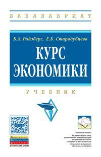 Курс экономики: Учебник / Б.А. Райзберг, Е.Б. Стародубцева; Под ред. Б.А. Райзберг. - 5-e изд., испр. - (Высшее образование: Бакалавриат).