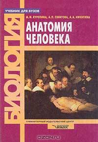 Анатомия человека. Учебник для студентов вузов