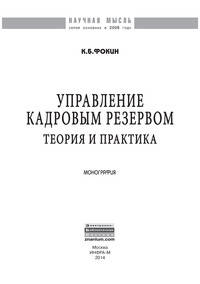 Управление кадровым резервом: теория и практика: Монография. Фокин К.Б.