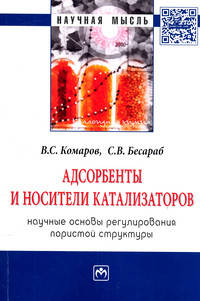 Адсорбенты и носители катализаторов. Научные основы регулирования пористой структуры: Монография