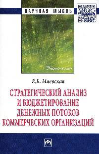 Стратегический анализ и бюджетирование денежных потоков.:Моногр. / Е.Б.Маевская-М.:НИЦ ИНФРА-М,2017-108с.(Науч.мысль)
