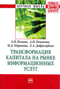 Трансформация капитала на рынке информационных услуг: Монография