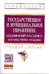 Государственное и муниципальное управление (академический бакалавриат). Программы учебных дисциплин. Учебное пособие