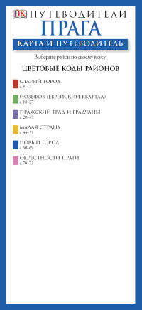 Прага. Карта и путеводитель