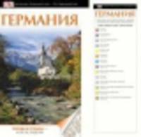 Германия. Путеводитель DK