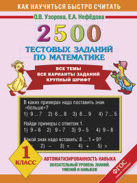 2500 тестовых заданий по математике. 1 класс. Все темы. Все варианты заданий. Крупный шрифт