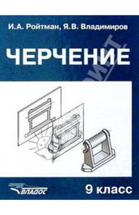 Черчение. Учебник для учащихся 9 классов. Общеобразовательных учреждений