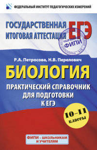 ЕГЭ-2014. Биология. 10-11 классы. Практический справочник для подготовки к ЕГЭ