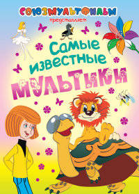 Самые известные мультики