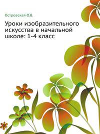 Уроки изобразительного искусства в начальной школе. 1-4 классы. Пособие для учителей