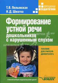 Формирование устной речи дошкольников с нарушенным слухом. Пособие для учителя-дефектолога