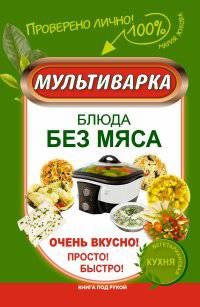 Мультиварка. Блюда без мяса. Очень вкусно! Просто! Быстро!