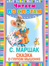 Сказка о глупом мышонке